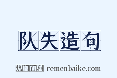 队失造句是什么意思的图片